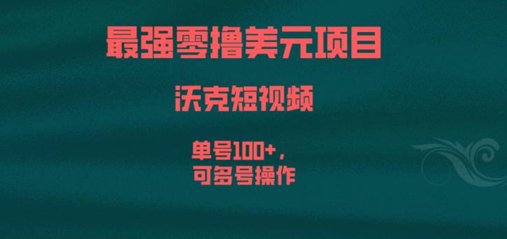 最强零撸美元项目，沃克短视频，单号100+，可多号操作【揭秘】-文强博客