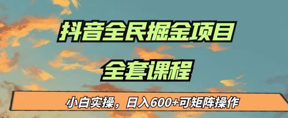 最新蓝海项目抖音全民掘金，小白实操日入600＋可矩阵操作【揭秘】-文强博客