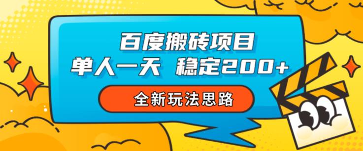 百度搬砖项目，单人一天稳定200+，全新玩法思路【揭秘】-文强博客