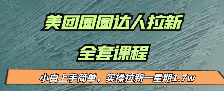 最近很火的美团圈圈拉新项目，小白上手简单，实测一星期收益17000（附带全套教程）-文强博客