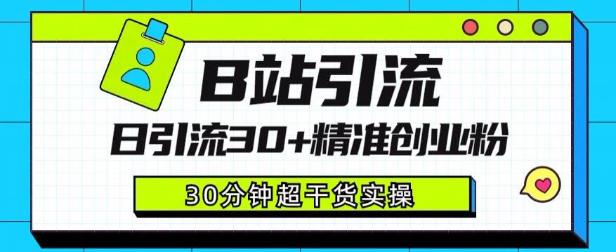 B站引流日引流30+精准创业粉，超详细B站引流创业粉玩法【揭秘】-文强博客