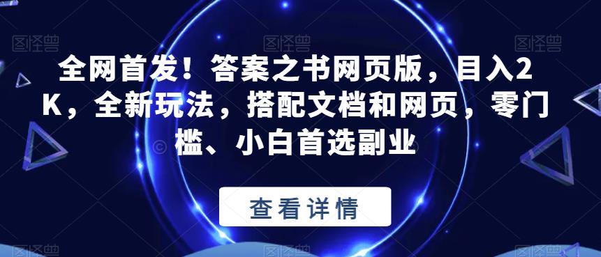 全网首发！答案之书网页版，目入2K，全新玩法，搭配文档和网页，零门槛、小白首选副业【揭秘】-文强博客