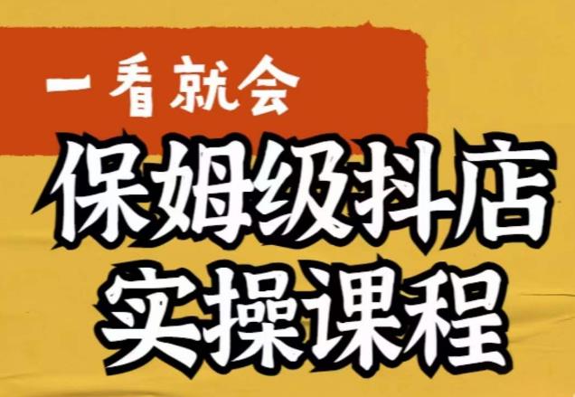 荆老师·抖店快速起店运营实操，​所讲内容是以实操落地为主，一步步实操写好步骤-文强博客