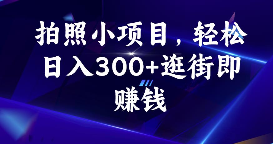 拍照小项目，轻松日入300+逛街即赚钱【揭秘】-文强博客