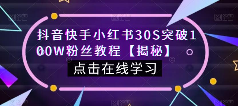 抖音快手小红书30S突破100W粉丝教程【揭秘】-文强博客