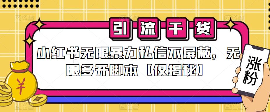 小红书无限暴力私信不屏蔽，无限多开脚本【仅揭秘】-文强博客