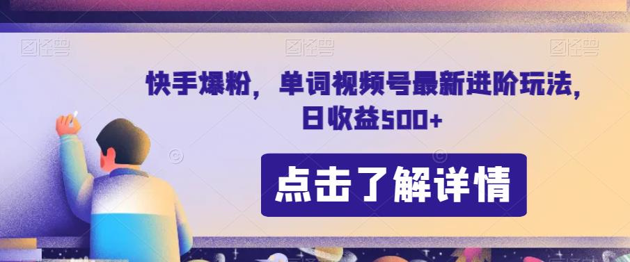 快手爆粉，单词视频号最新进阶玩法，日收益500+【揭秘】-文强博客