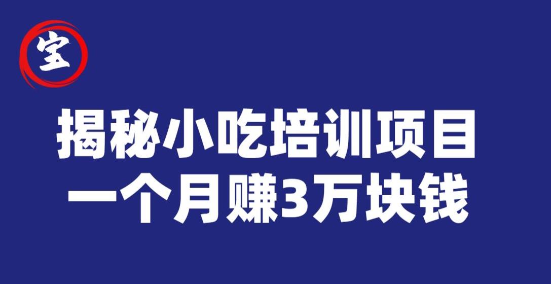 宝哥揭秘小吃培训项目，利润非常很可观，一个月赚3万块钱-文强博客