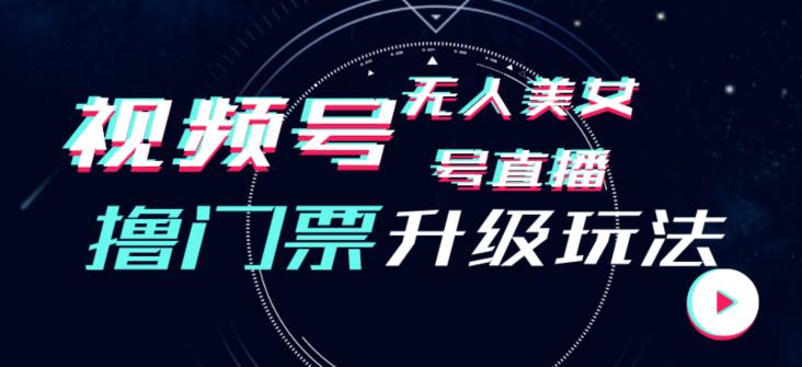 视频号美女无人直播间撸门票搭建升级玩法，日入1000+，后端转化不封号【揭秘】-文强博客