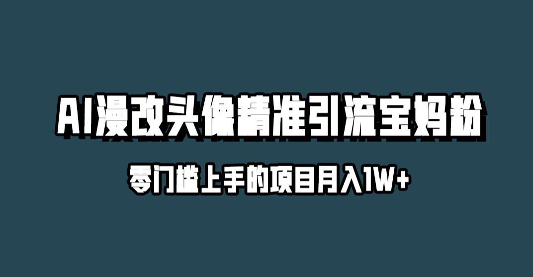 小红书最新AI漫改头像升级玩法，精准引流宝妈粉，月入1w+【揭秘】-文强博客