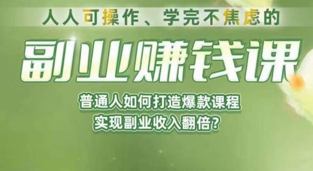 人人可操作、学完不焦虑的副业赚钱课，普通人如何打造爆款课程，实现副业收入翻倍-文强博客