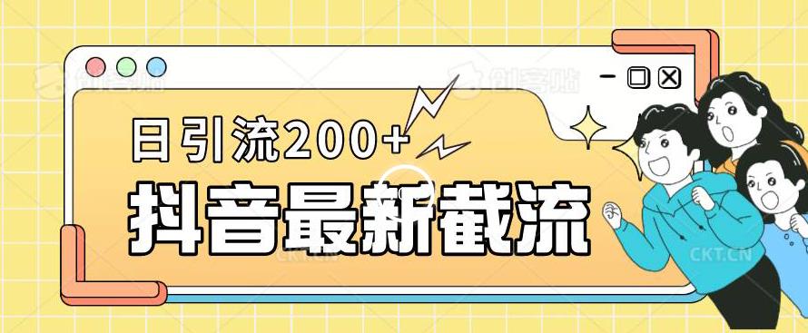 抖音截流最新玩法，只需要改下头像姓名签名即可，日引流200+【揭秘】-文强博客