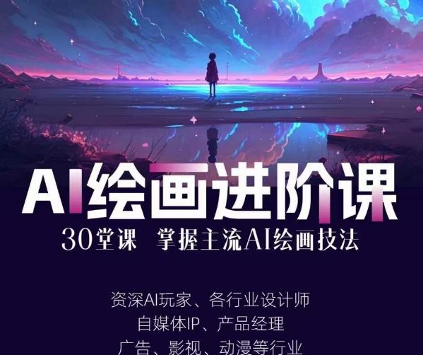 AI进化社·AI绘画进阶课：手把手详细教学，30堂从入门到高手，掌握主流AI绘画技法-文强博客