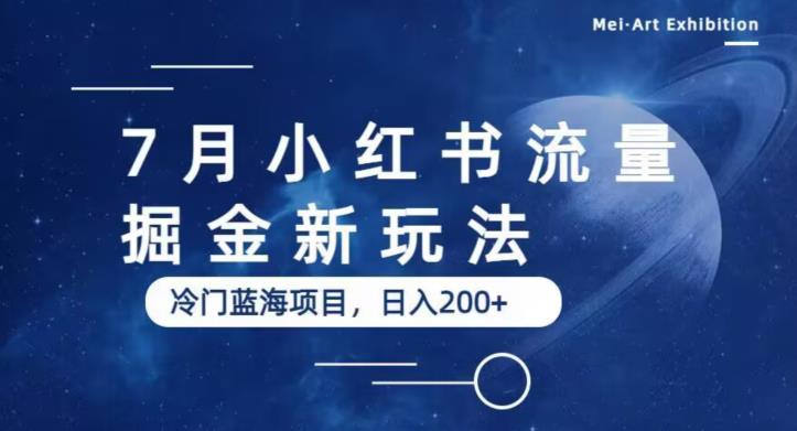 7月小红书流量掘金最新玩法，冷门蓝海小项目，日入200+【揭秘】-文强博客