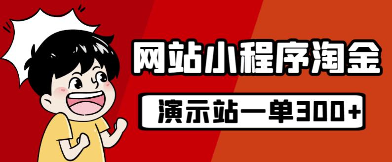 源码站淘金玩法，20个演示站一个月收入近1.5W带实操-文强博客