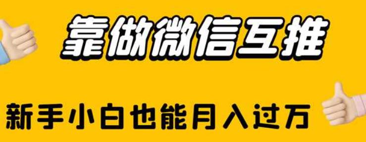 靠做微信互推，新手小白也能月入过万【揭秘】-文强博客