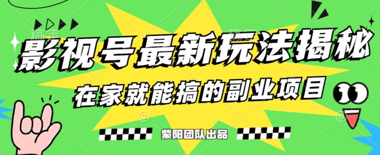 月变现6000+，影视号最新玩法，0粉就能直接实操【揭秘】-文强博客