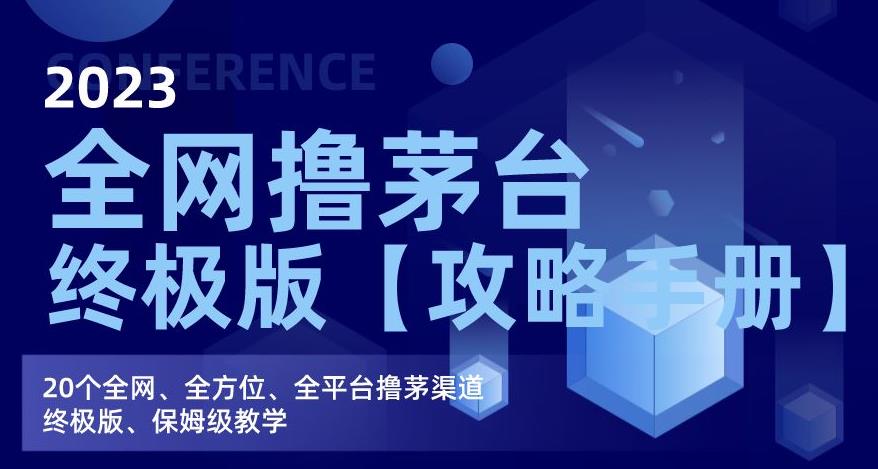 2023全网撸茅台终极版【攻略手册】，20个全网、全方位、全平台撸茅渠道终极版、保姆级教学-文强博客