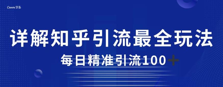 详解知乎引流最全玩法，每日精准引流100+【揭秘】-文强博客