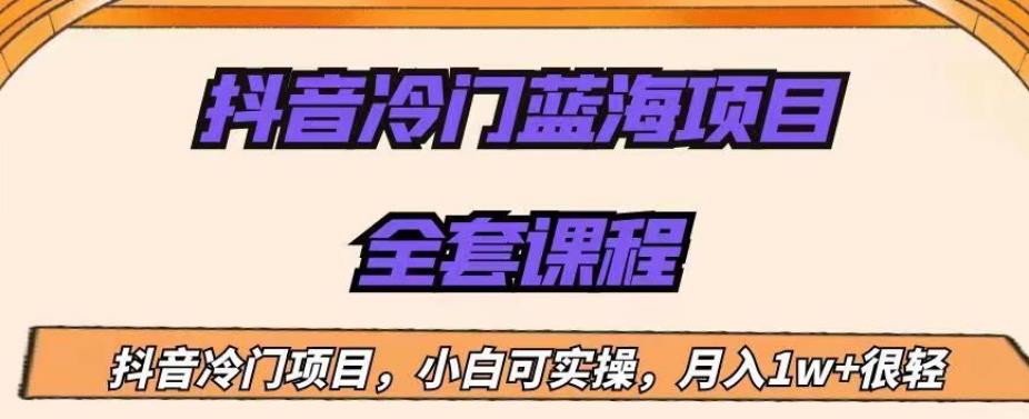 外面收费1288的抖音冷门蓝海项目，新手也可批量操作，月入1W+【揭秘】-文强博客