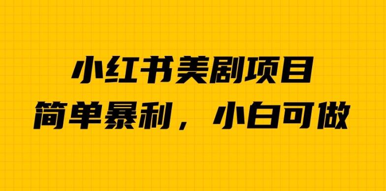 外面卖1980的小红书美剧项目，单日收益1000＋，小众暴利的赛道【揭秘】-文强博客