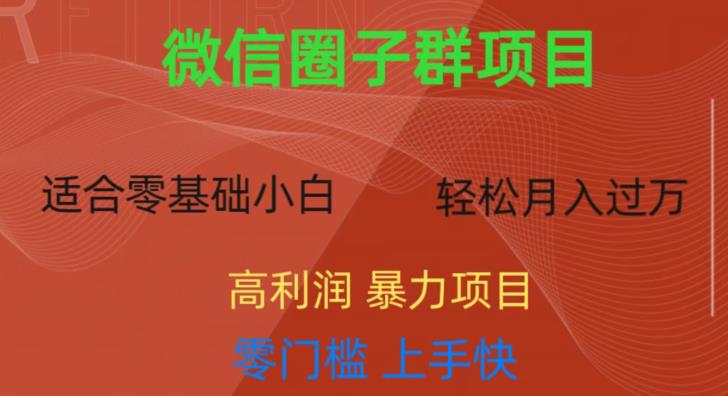 微信资源圈子群项目，零门槛，易上手，一个群1元，一天轻轻松松300+【揭秘】-文强博客