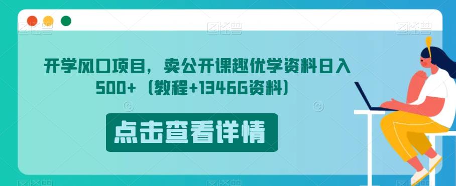 开学风口项目，卖公开课趣优学资料日入500+（教程+1346G资料）【揭秘】-文强博客