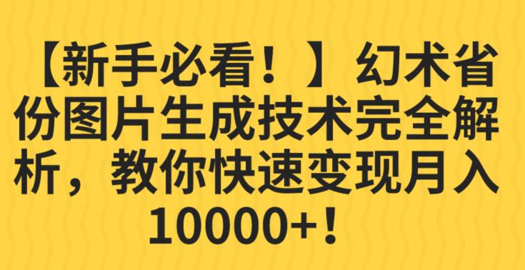 【新手必看！】幻术省份图片生成技术完全解析，教你快速变现并轻松月入10000+【揭秘】-文强博客