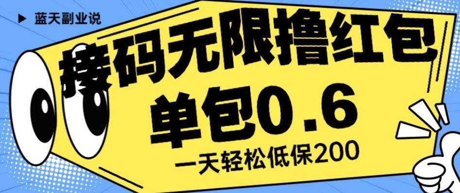 接码无限撸红包一分钟0.6无脑操作一天保底利润200【揭秘】-文强博客