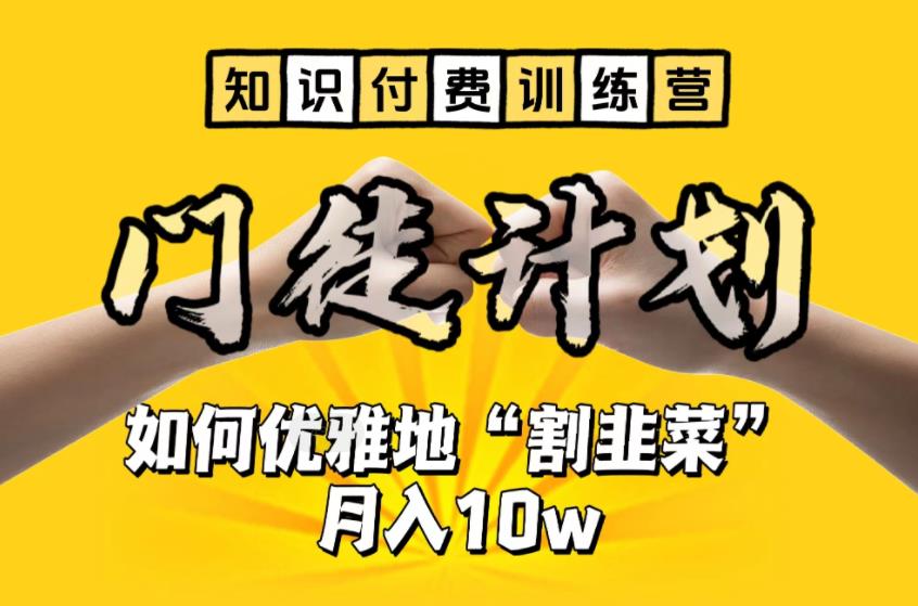 【知识付费训练营】手把手教你优雅地“割韭菜”月入10w【揭秘】-文强博客