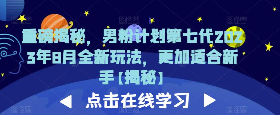 重磅揭秘，男粉计划第七代2023年8月全新玩法，更加适合新手-文强博客