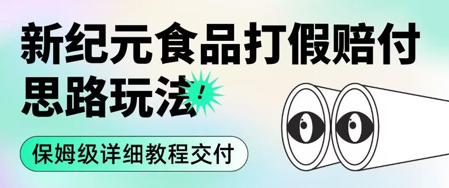 职业打假赔付食品新纪元思路玩法（保姆级详细教程交付）【揭秘】-文强博客