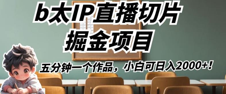 b太IP直播切片掘金项目，五分钟一个作品，小白可日入2000+【揭秘】-文强博客