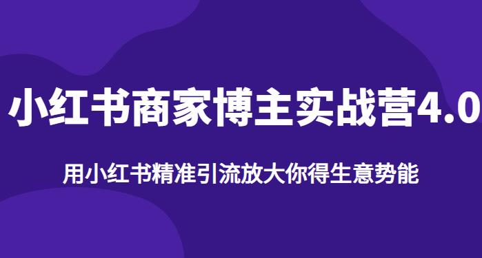 【推荐】小红书商家博主精准引流实战营4.0，用小红书放大你的生意势能-文强博客