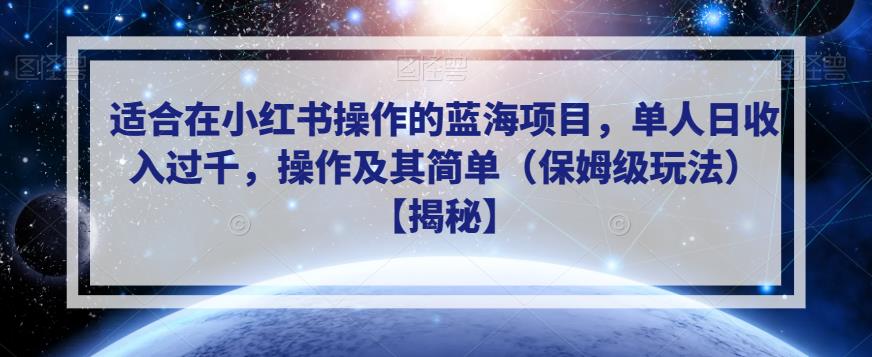 适合在小红书操作的蓝海项目，单人日收入过千，操作及其简单（保姆级玩法）【揭秘】-文强博客