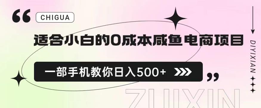 适合小白的0成本闲鱼电商项目，一部手机，教你如何日入500+的保姆级教程【揭秘】-文强博客