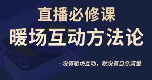 陈幸讲直播·直播必修课暖场互动方法论，没有暖场互动，就没有自然流量-文强博客