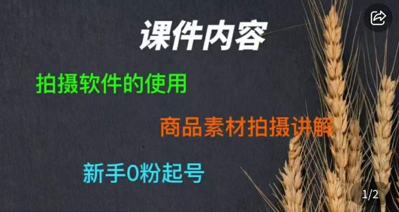 零食短视频素材拍摄教学，​拍摄软件的使用，商品素材拍摄讲解，新手0粉起号-文强博客