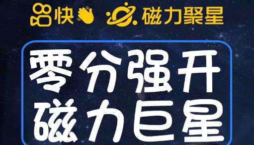 最新外面收费398的快手磁力聚星开通方法，操作简单秒开-文强博客