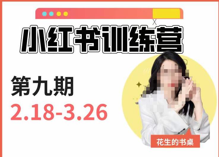 小红书训练营第9期（花生的书桌）：7天定位实战+7天爆款拆解实战，21天爆款笔记实操-文强博客