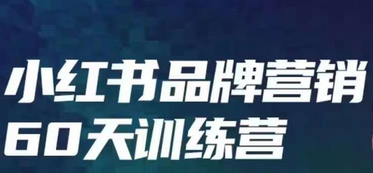 小红书品牌60天训练营第6期，GMV2亿级品牌老板都在学，教会你内容营销底层逻辑-文强博客