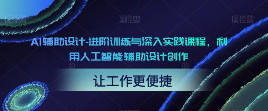 AI辅助设计-进阶训练与深入实践课程，利用人工智能辅助设计创作-文强博客