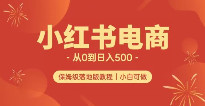 小红书无货源实测从0到日入500+长期项目可多店【揭秘】-文强博客