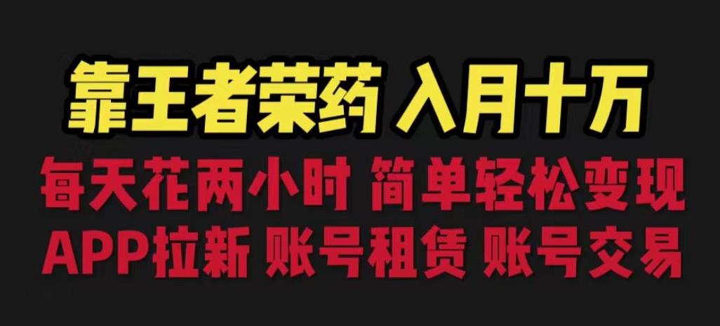 靠王者荣耀，月入十万，每天花两小时。多种变现，拉新、账号租赁，账号交易【揭秘】-文强博客