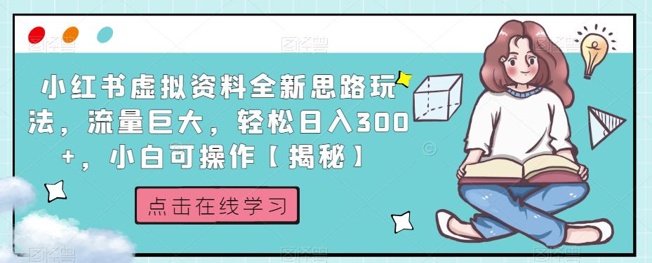 小红书虚拟资料全新思路玩法，流量巨大，轻松日入300+，小白可操作【揭秘】-文强博客