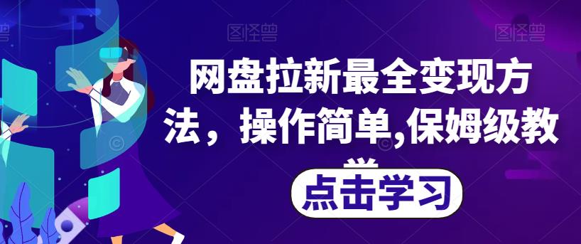 网盘拉新最全变现方法，操作简单,保姆级教学【揭秘】-文强博客