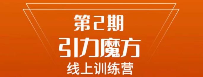 南掌柜·引力魔方拉爆流量班，7天打通你开引力魔方的任督二脉-文强博客