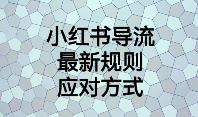 小红书导流最新规则应对方式【揭秘】-文强博客