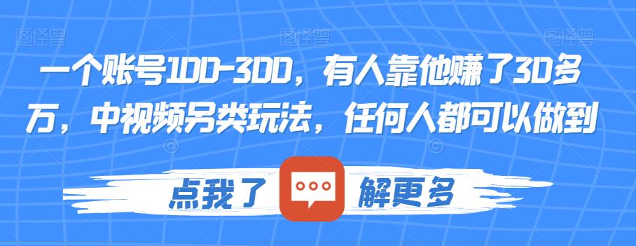 一个账号100-300，有人靠他赚了30多万，中视频另类玩法，任何人都可以做到【揭秘】-文强博客