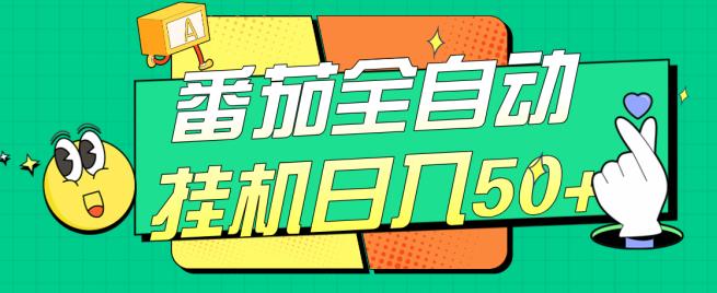 番茄全自动挂机日入50+，软件全自动，多号破百【揭秘】-文强博客